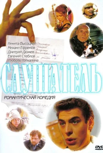 Слушатель (2004) онлайн бесплатно